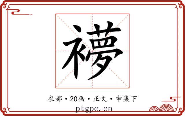 䙦