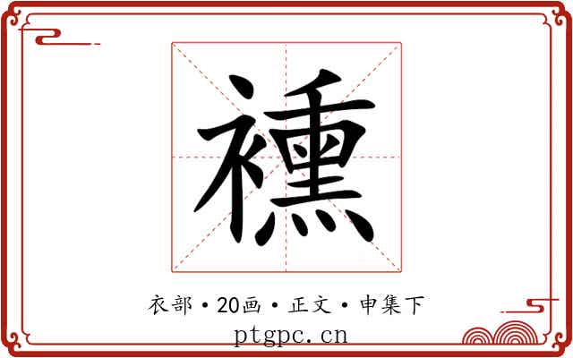 䙧