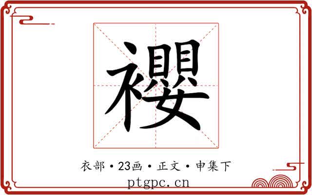䙬