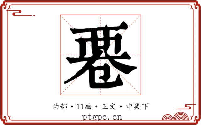 䙴
