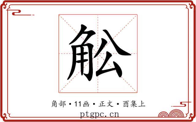 䚗