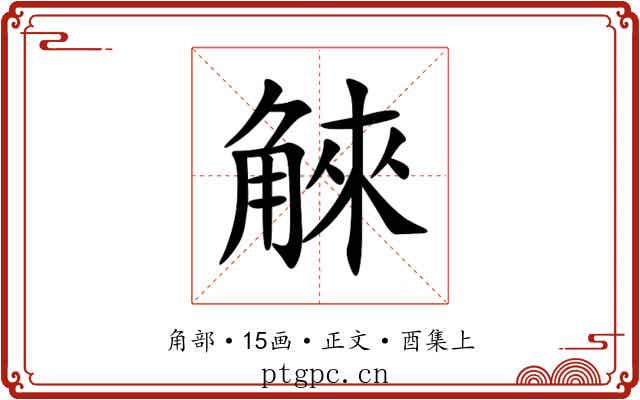 䚞