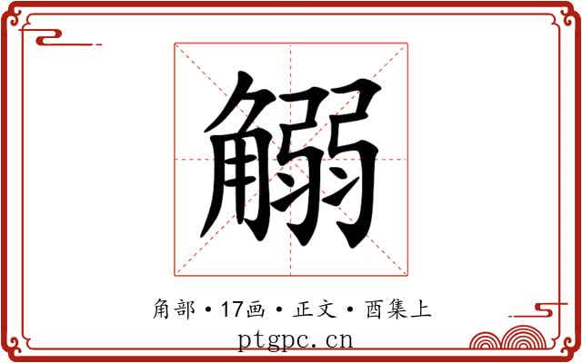 䚥