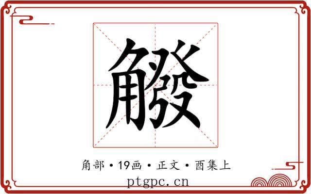 䚨