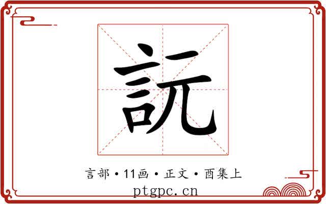 䛃