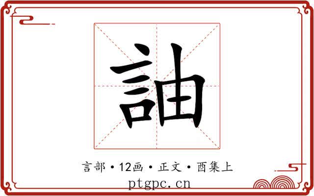 䛆