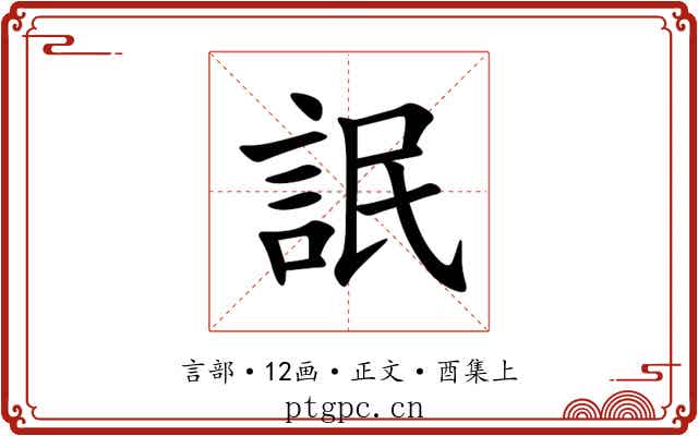 䛉