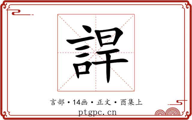 䛞