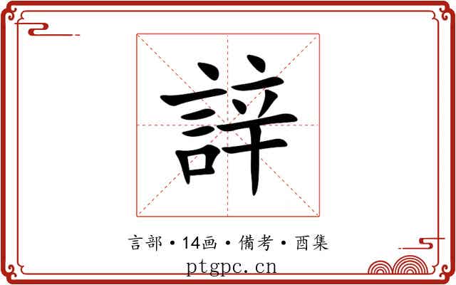 䛨