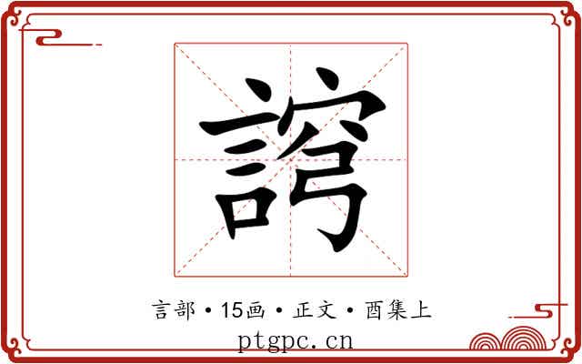䛪