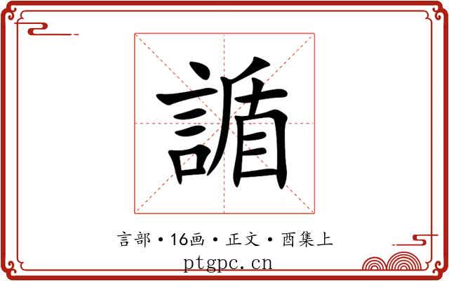 䛻