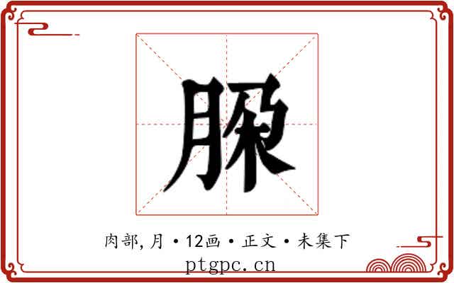 𬚹