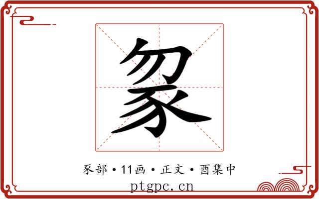 䝆