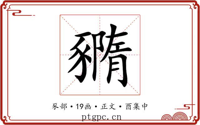 䝐