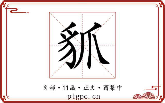 䝖