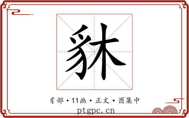 䝗