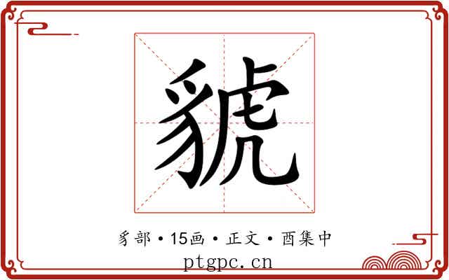 䝞