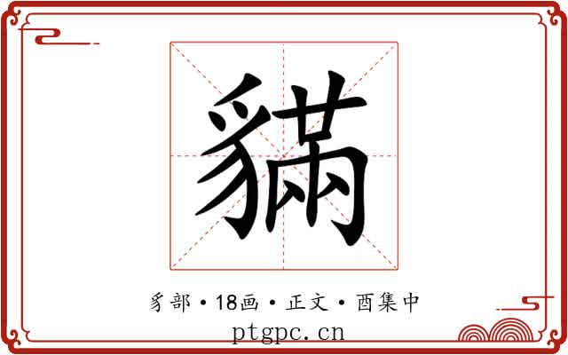 䝡