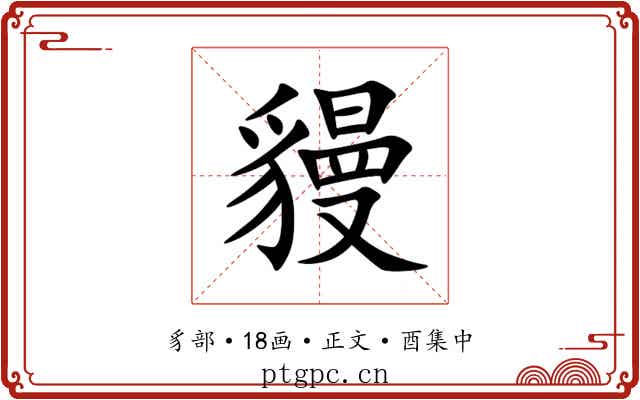 䝢