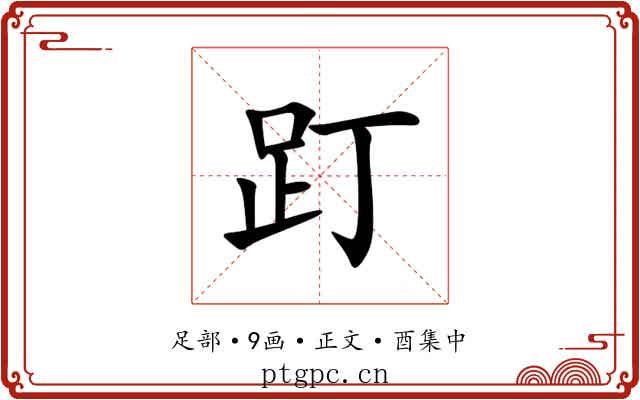 䟓
