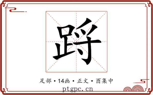 䟹