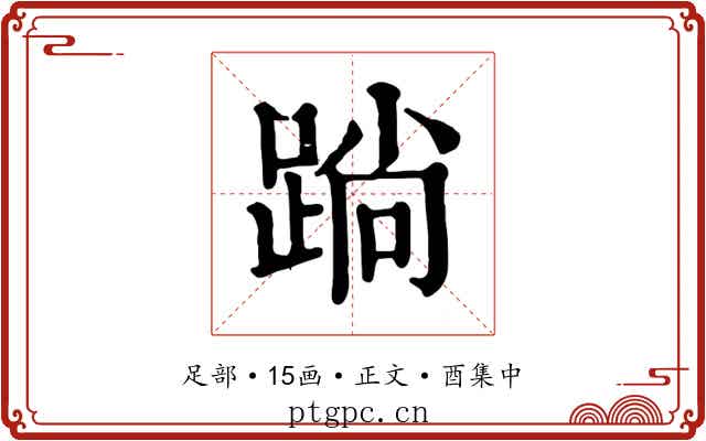 䠀
