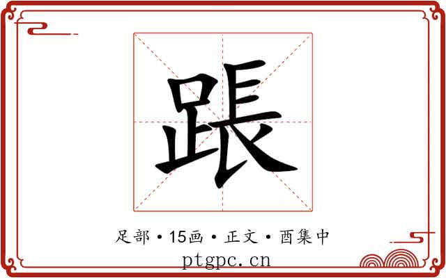 䠆