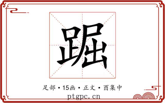 䠇