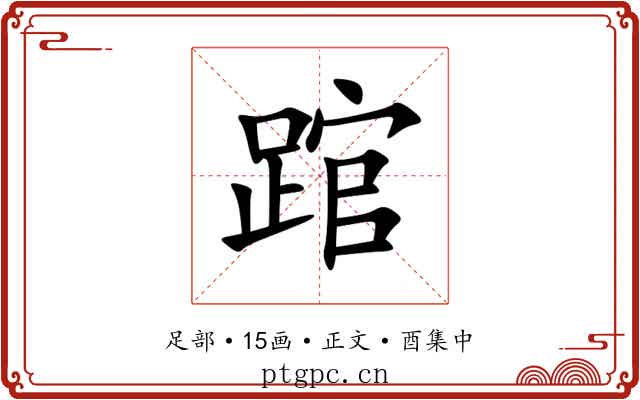 䠉