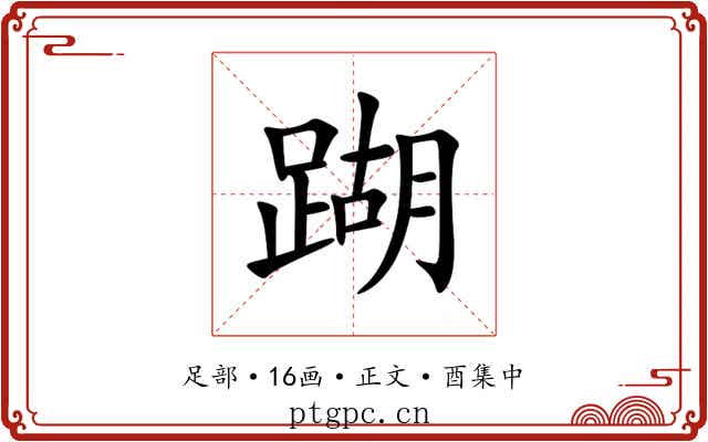 䠒