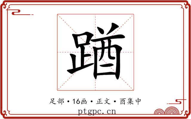 䠓