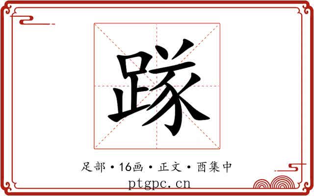 䠔