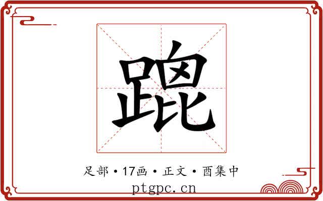 䠘