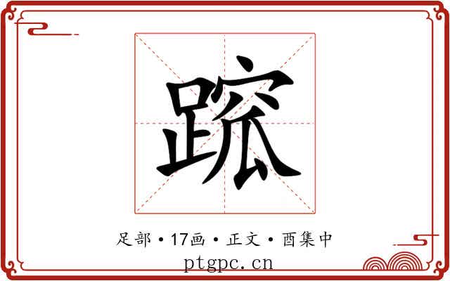 䠚