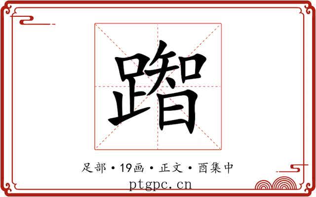 䠦