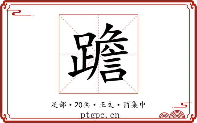 䠨