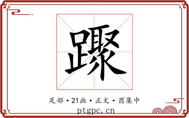 䠫