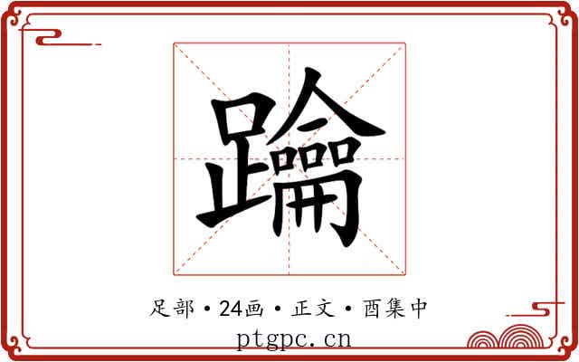 䠯