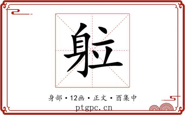 䠴