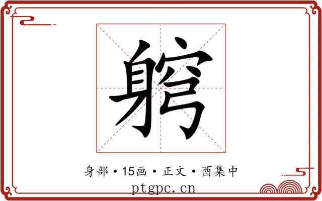 䠻