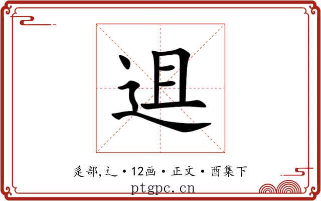 䢐