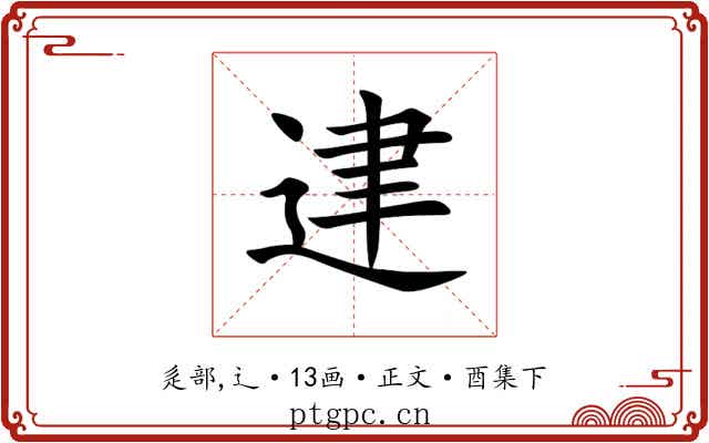 䢖