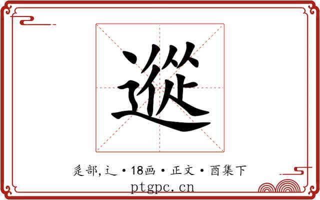 䢨