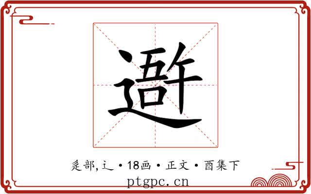 䢩