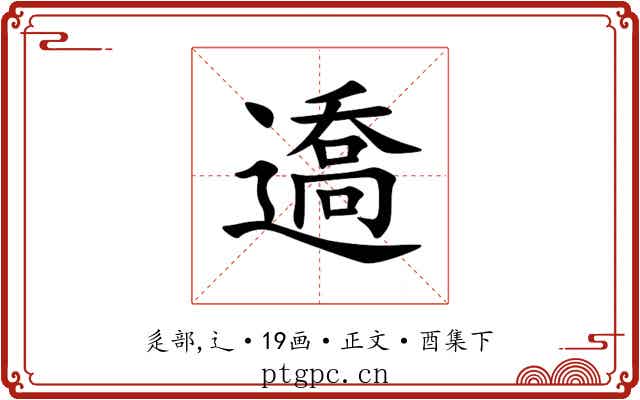䢪