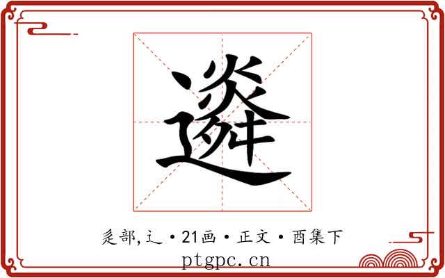 䢯