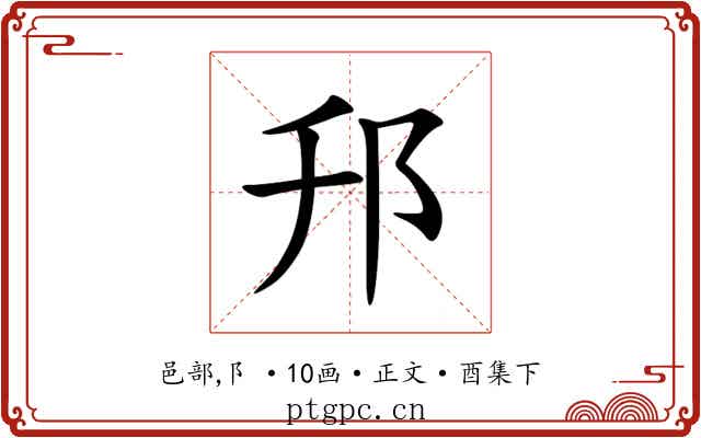 䢴