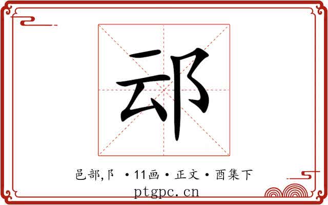 䢵
