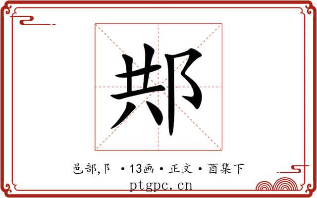 䢼
