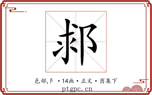 䣇